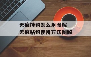 无痕挂钩怎么用图解 无痕粘钩使用方法图解