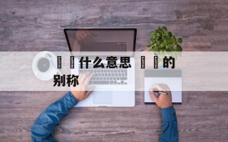 鸑鷟什么意思 鸑鷟的别称