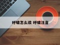 呼啸怎么读 呼啸注音