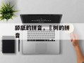舔舐的拼音，梣树的拼音