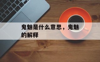 鬼魅是什么意思，鬼魅的解释
