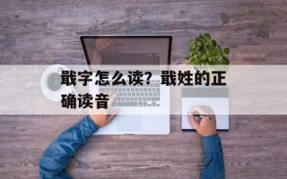 戢字怎么读？戢姓的正确读音