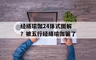 经络瑜伽24体式图解？被五行经络瑜伽骗了