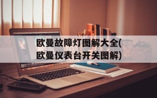 欧曼故障灯图解大全(欧曼仪表台开关图解)