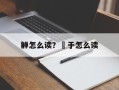 觯怎么读？錞于怎么读