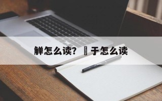 觯怎么读？錞于怎么读