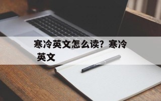 寒冷英文怎么读？寒冷 英文