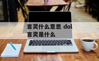 言灵什么意思 dol言灵是什么
