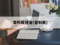 塑料瓶拼音(塑料瓶)