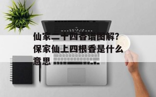 仙家二十四香谱图解？保家仙上四根香是什么意思