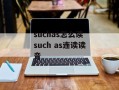 suchas怎么读 such as连读读音
