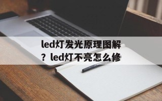 led灯发光原理图解？led灯不亮怎么修