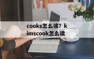 cooks怎么读？kimscook怎么读