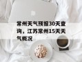 常州天气预报30天查询，江苏常州15天天气概况