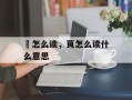 齮怎么读，茛怎么读什么意思