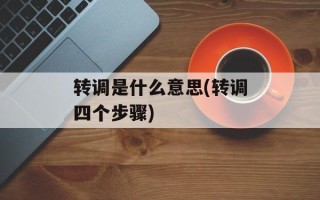 转调是什么意思(转调四个步骤)