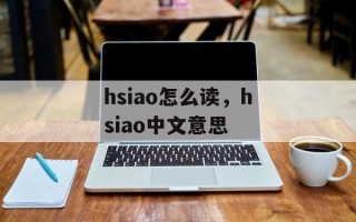 hsiao怎么读，hsiao中文意思