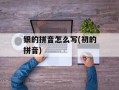 银的拼音怎么写(初的拼音)