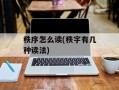 秩序怎么读(秩字有几种读法)