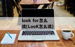 look for怎么读(LooK怎么读)