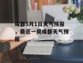 成都5月1日天气预报，最近一周成都天气预报