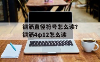 钢筋直径符号怎么读？钢筋4φ12怎么读