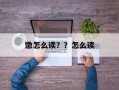 馓怎么读？？怎么读