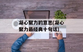 凝心聚力的意思(凝心聚力最经典十句话)