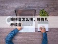 锋拼音怎么拼，锋有几种读音