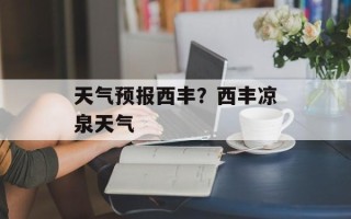 天气预报西丰？西丰凉泉天气