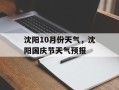沈阳10月份天气，沈阳国庆节天气预报