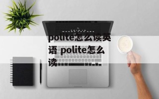 polite怎么读英语 polite怎么读