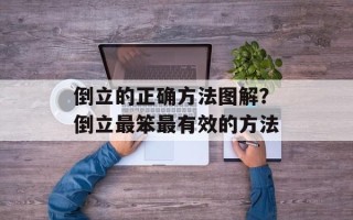 倒立的正确方法图解？倒立最笨最有效的方法