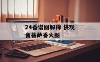 24香谱图解释 供观音菩萨香火图