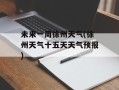 未来一周徐州天气(徐州天气十五天天气预报)
