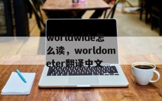 worldwide怎么读，worldometer翻译中文
