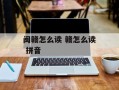闽赣怎么读 赣怎么读 拼音