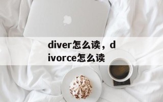 diver怎么读，divorce怎么读