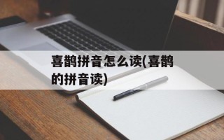 喜鹊拼音怎么读(喜鹊的拼音读)