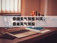 泰国天气预报30天，泰来天气预报