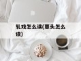 轧戏怎么读(覃头怎么读)
