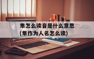 隼怎么读音是什么意思(隼作为人名怎么读)
