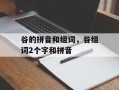 谷的拼音和组词，谷组词2个字和拼音
