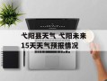 弋阳县天气 弋阳未来15天天气预报情况