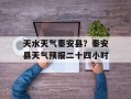 天水天气秦安县？秦安县天气预报二十四小时