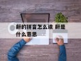 鼾的拼音怎么读 鼾是什么意思