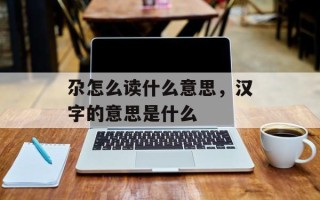 尕怎么读什么意思，汉字的意思是什么