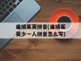 遍插茱萸拼音(遍插茱萸少一人拼音怎么写)