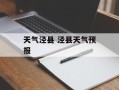天气泾县 泾县天气预报