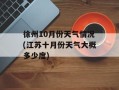 徐州10月份天气情况(江苏十月份天气大概多少度)